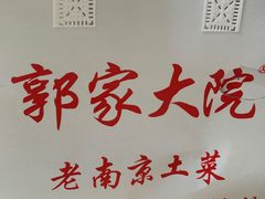 -郭家大院 老南京土菜(九霄店)
