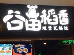 门面-谷田稻香·砂锅菜(川沙百联店)