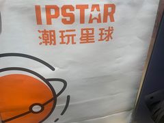 -IPSTAR|潮玩星球(天府广场店)