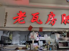 -青石桥老瓦房肥肠粉总店(青石桥总店)
