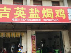 门面-吉英盐焗鸡(文中路店)