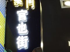 门面-澳门陈光记烧味饭店(万象城店)