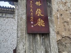门面-喜洲翰林餐厅(董家百年老宅店)