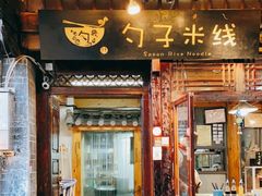 门面-勺子米线·云南传统小吃市集(四方街店)