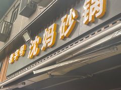 -沈妈砂锅(光华村店)