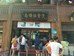 门面-沈氏祖传老宁波油赞子(南塘店)