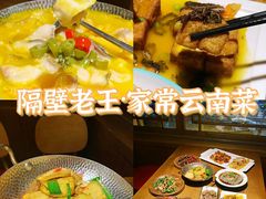 -隔壁老王·家常云南菜(花巷店)