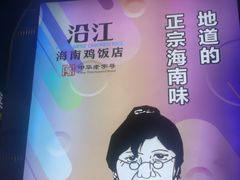 -沿江海南菜·文昌鸡祖师爷(大东海店)