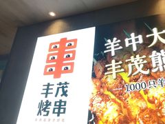 -丰茂烤串(卫星广场店)