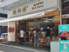 门面-鲍师傅糕点(台东步行街店)