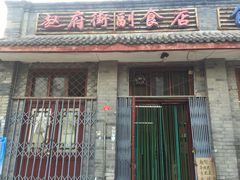-赵府街副食店