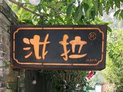 -野蔓果·山野菜(西湖景区·龙井茶田店)