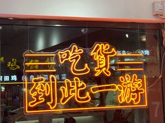 门面-正宗八宝冰饭·非遗冰饭·烧烤(奎桥店)