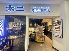 -太二酸菜鱼(汕头苏宁广场店)