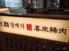 -喜来稀肉(北外滩白玉兰广场店)