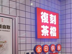 -孖记茶档·热腾茶餐(江南西plus店)