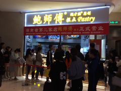 等位区-鲍师傅糕点(国金街店)