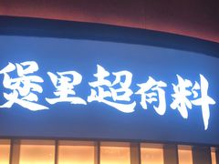 门面-炉角·鲍鱼牛腩煲(国贸商城店)