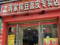 门面-蒋家槟豆面皮(友爱路店)