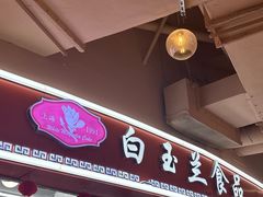 -白玉兰食品(甜云店)