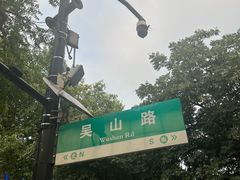 -吴山烤禽 (吴山路店)