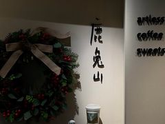 -luutosa  cafe & tea 鹿兔山