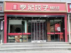 -李记饺子·熏酱东北菜(欢乐谷店)