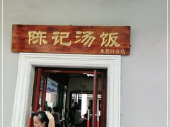 门面-陈记汤饭(水巷口店)