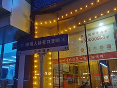 -锦州御烧烤·形象店(人民街店)