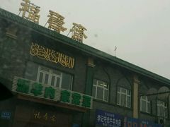 -福寿斋·老北京铜锅涮肉·烧烤(清岚店)