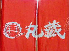 -丸藏和牛烧肉专门店(园区师惠坊店)