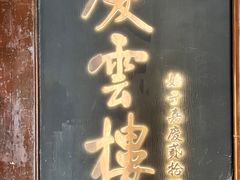 -庆云楼饭庄(什刹海店)