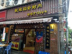 门面-聪辉同安老美食饭店(大元路店)