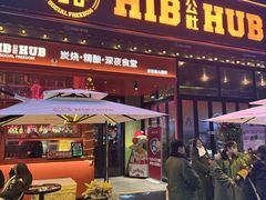 -HIB HUB公社(解放西路店)