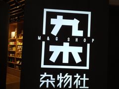 -九木杂物社(恒隆广场店)