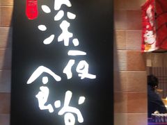 -酒井酱子·深夜食堂(东城汇店)