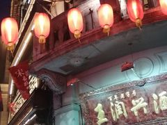 -皇饭儿·王润兴酒楼(河坊街店)