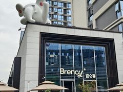 -BRENCY百仑喜(创新园店)