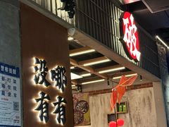 -破店肥哈·东北烧烤·夜宵(南山保利店)
