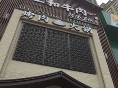 门面-哈拉海和牛主题餐厅(哈西店)