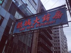 -龙城大药房