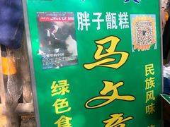 -马文章胖子甑糕(洒金桥店)