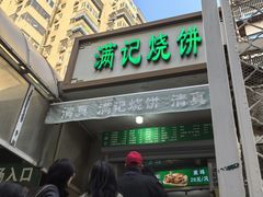 -满记烧饼(牛街东里小区一区店)