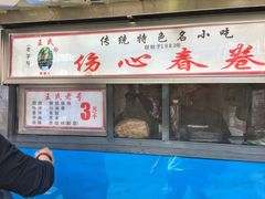 门面-伤心春卷(文庙老味道小吃街店)