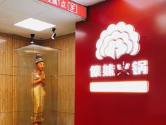 -傣妹火锅(四川北路店)