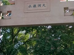 -水濂山乐民游艺园