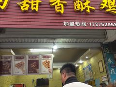 -田甜香酥鸡(中市口店)