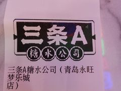 -三条A糖水公司(永旺梦乐城店)