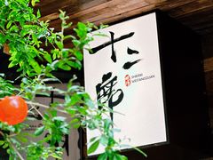 -十贰席·煨汤·台州菜(襄阳南路店)