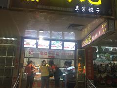 门面-炳记云饺(德政总店)
